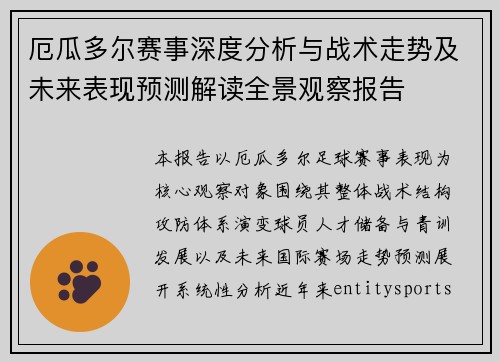 厄瓜多尔赛事深度分析与战术走势及未来表现预测解读全景观察报告 厄瓜多尔赛事深度分析与战术走势及未来表现预测解读全景观察报告