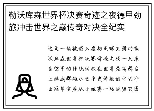 勒沃库森世界杯决赛奇迹之夜德甲劲旅冲击世界之巅传奇对决全纪实