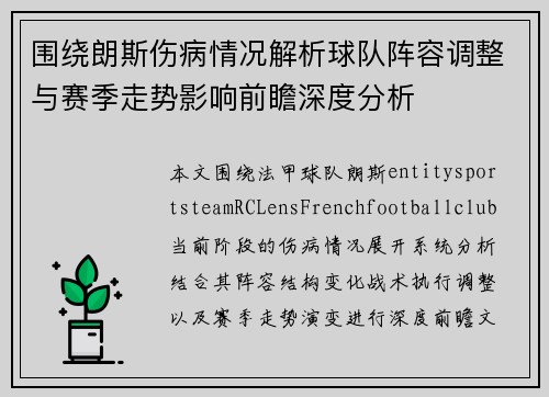 围绕朗斯伤病情况解析球队阵容调整与赛季走势影响前瞻深度分析 围绕朗斯伤病情况解析球队阵容调整与赛季走势影响前瞻深度分析