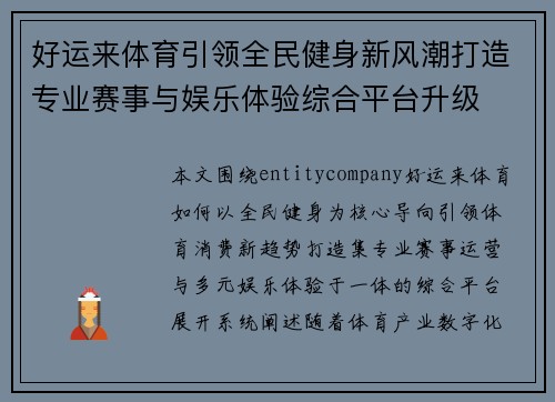 好运来体育引领全民健身新风潮打造专业赛事与娱乐体验综合平台升级