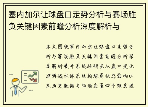 塞内加尔让球盘口走势分析与赛场胜负关键因素前瞻分析深度解析与 塞内加尔让球盘口走势分析与赛场胜负关键因素前瞻分析深度解析与