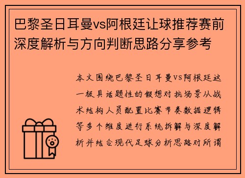 巴黎圣日耳曼vs阿根廷让球推荐赛前深度解析与方向判断思路分享参考