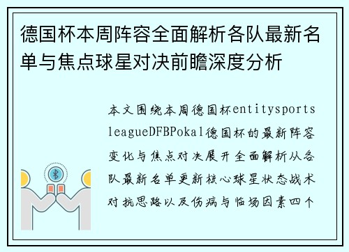 德国杯本周阵容全面解析各队最新名单与焦点球星对决前瞻深度分析