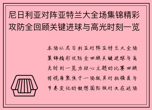 尼日利亚对阵亚特兰大全场集锦精彩攻防全回顾关键进球与高光时刻一览 尼日利亚对阵亚特兰大全场集锦精彩攻防全回顾关键进球与高光时刻一览
