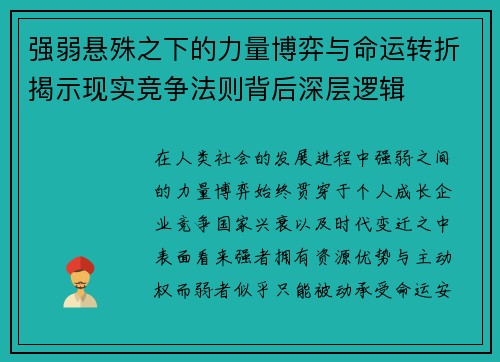 强弱悬殊之下的力量博弈与命运转折揭示现实竞争法则背后深层逻辑