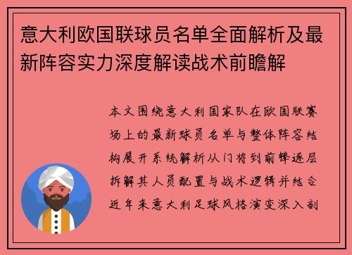 意大利欧国联球员名单全面解析及最新阵容实力深度解读战术前瞻解 意大利欧国联球员名单全面解析及最新阵容实力深度解读战术前瞻解