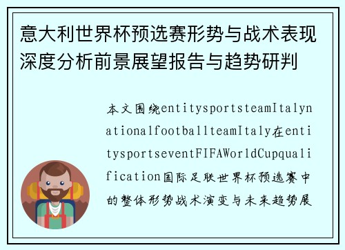 意大利世界杯预选赛形势与战术表现深度分析前景展望报告与趋势研判