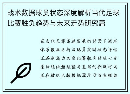 战术数据球员状态深度解析当代足球比赛胜负趋势与未来走势研究篇