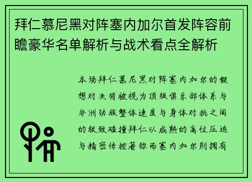 拜仁慕尼黑对阵塞内加尔首发阵容前瞻豪华名单解析与战术看点全解析 拜仁慕尼黑对阵塞内加尔首发阵容前瞻豪华名单解析与战术看点全解析