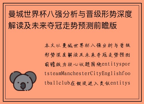 曼城世界杯八强分析与晋级形势深度解读及未来夺冠走势预测前瞻版