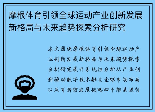 摩根体育引领全球运动产业创新发展新格局与未来趋势探索分析研究