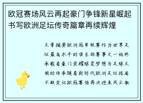 欧冠赛场风云再起豪门争锋新星崛起书写欧洲足坛传奇篇章再续辉煌 欧冠赛场风云再起豪门争锋新星崛起书写欧洲足坛传奇篇章再续辉煌