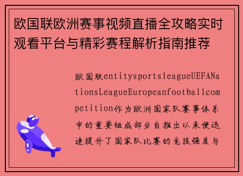 欧国联欧洲赛事视频直播全攻略实时观看平台与精彩赛程解析指南推荐 欧国联欧洲赛事视频直播全攻略实时观看平台与精彩赛程解析指南推荐