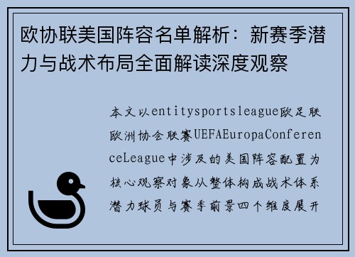 欧协联美国阵容名单解析：新赛季潜力与战术布局全面解读深度观察