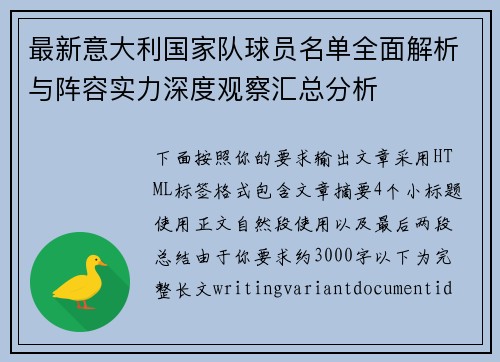 最新意大利国家队球员名单全面解析与阵容实力深度观察汇总分析