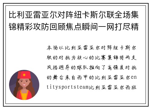 比利亚雷亚尔对阵纽卡斯尔联全场集锦精彩攻防回顾焦点瞬间一网打尽精彩呈现 比利亚雷亚尔对阵纽卡斯尔联全场集锦精彩攻防回顾焦点瞬间一网打尽精彩呈现