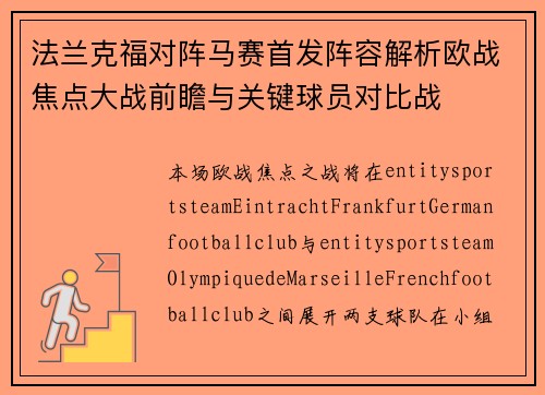 法兰克福对阵马赛首发阵容解析欧战焦点大战前瞻与关键球员对比战