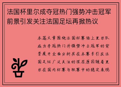 法国杯里尔成夺冠热门强势冲击冠军前景引发关注法国足坛再掀热议