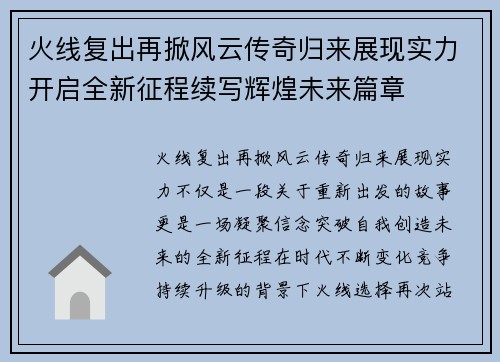 火线复出再掀风云传奇归来展现实力开启全新征程续写辉煌未来篇章