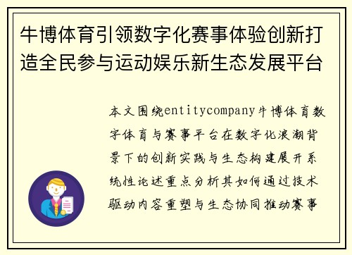 牛博体育引领数字化赛事体验创新打造全民参与运动娱乐新生态发展平台