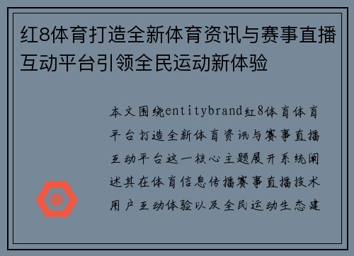 红8体育打造全新体育资讯与赛事直播互动平台引领全民运动新体验 红8体育打造全新体育资讯与赛事直播互动平台引领全民运动新体验