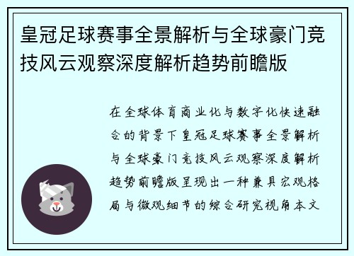 皇冠足球赛事全景解析与全球豪门竞技风云观察深度解析趋势前瞻版 皇冠足球赛事全景解析与全球豪门竞技风云观察深度解析趋势前瞻版
