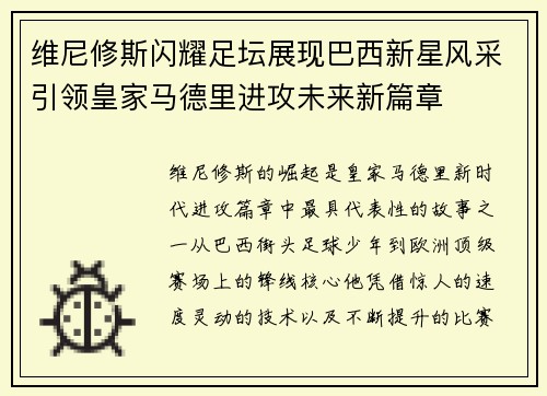维尼修斯闪耀足坛展现巴西新星风采引领皇家马德里进攻未来新篇章 维尼修斯闪耀足坛展现巴西新星风采引领皇家马德里进攻未来新篇章