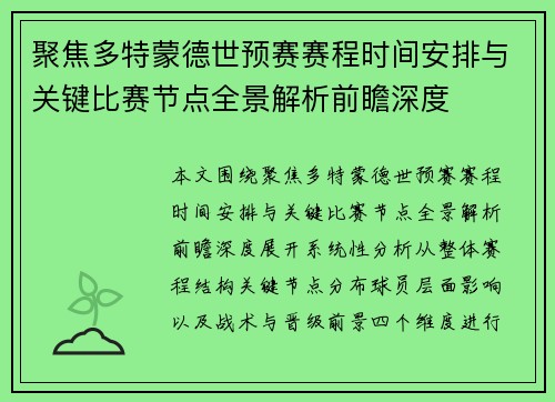 聚焦多特蒙德世预赛赛程时间安排与关键比赛节点全景解析前瞻深度