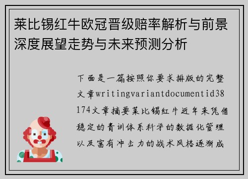 莱比锡红牛欧冠晋级赔率解析与前景深度展望走势与未来预测分析