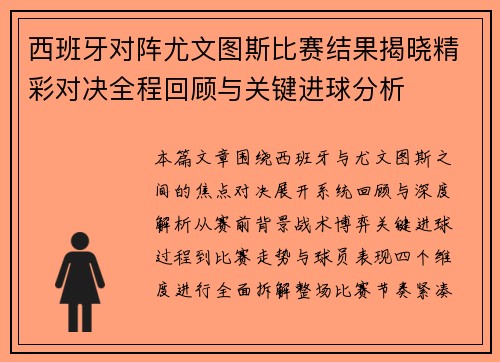 西班牙对阵尤文图斯比赛结果揭晓精彩对决全程回顾与关键进球分析