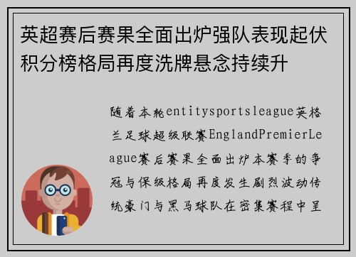 英超赛后赛果全面出炉强队表现起伏积分榜格局再度洗牌悬念持续升