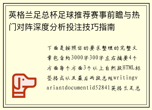 英格兰足总杯足球推荐赛事前瞻与热门对阵深度分析投注技巧指南 英格兰足总杯足球推荐赛事前瞻与热门对阵深度分析投注技巧指南