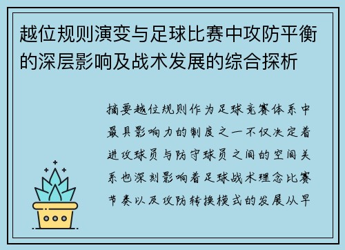 越位规则演变与足球比赛中攻防平衡的深层影响及战术发展的综合探析
