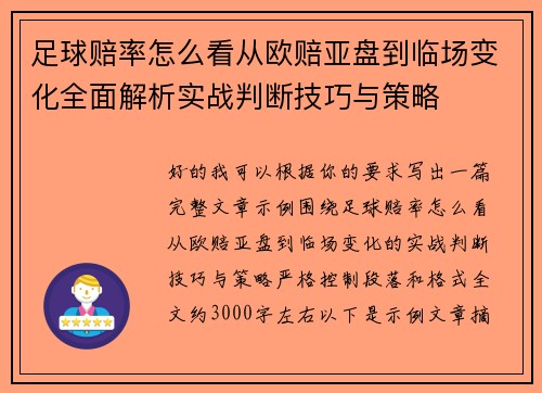 足球赔率怎么看从欧赔亚盘到临场变化全面解析实战判断技巧与策略