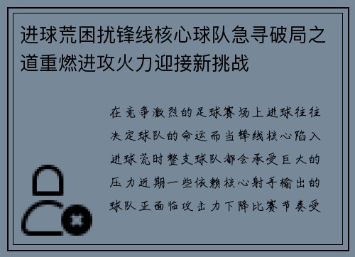 进球荒困扰锋线核心球队急寻破局之道重燃进攻火力迎接新挑战