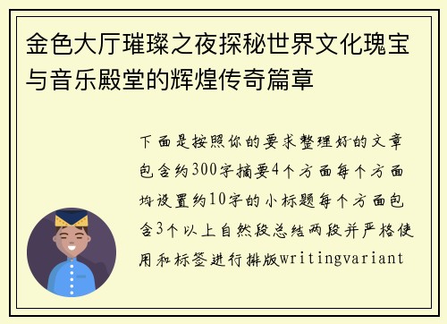 金色大厅璀璨之夜探秘世界文化瑰宝与音乐殿堂的辉煌传奇篇章