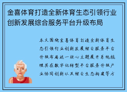 金喜体育打造全新体育生态引领行业创新发展综合服务平台升级布局