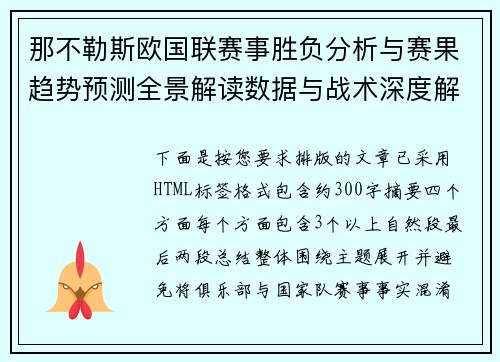 那不勒斯欧国联赛事胜负分析与赛果趋势预测全景解读数据与战术深度解析