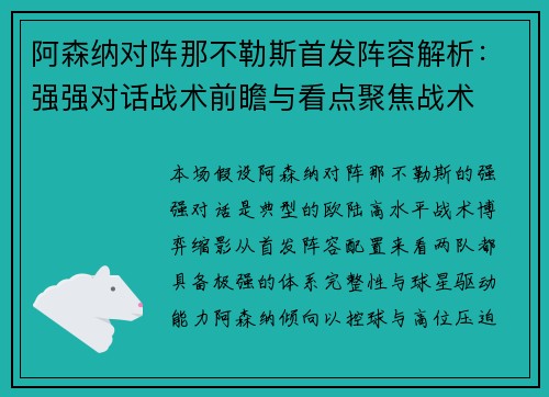 阿森纳对阵那不勒斯首发阵容解析：强强对话战术前瞻与看点聚焦战术