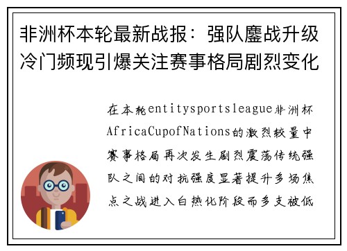 非洲杯本轮最新战报：强队鏖战升级冷门频现引爆关注赛事格局剧烈变化