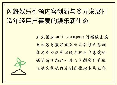 闪耀娱乐引领内容创新与多元发展打造年轻用户喜爱的娱乐新生态