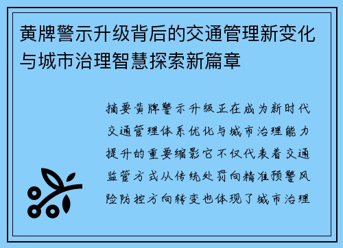 黄牌警示升级背后的交通管理新变化与城市治理智慧探索新篇章